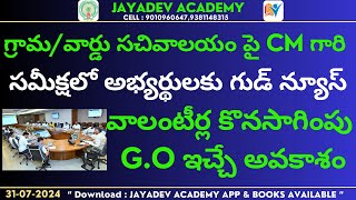 Grama Ward Sachivalayam పై CM గారి సమీక్షలో అభ్యర్థులకు గుడ్ న్యూస్  వాలంటీర్ల కొనసాగింపు GO [upl. by Wally]