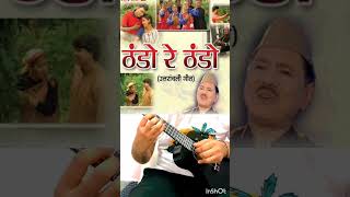 Best Garhwali Song Thando re thando Narender Singh Negi garhwali garhwalisong ukelele guitar [upl. by Vickey552]