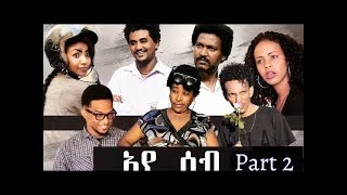 HDMONA New Eritrean Series Movie 2017  ኣየሰብ  AyeSeb  Part  2 [upl. by Aicenev168]