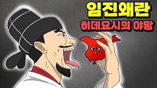 임진왜란 종합본 Part1 히데요시의 야망 [upl. by Atimed]