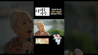 소향이 부르는 ‘Engel’ 소름 돋는 감동 무대 소향 나라는가수 천상의목소리 engel [upl. by Akehs752]