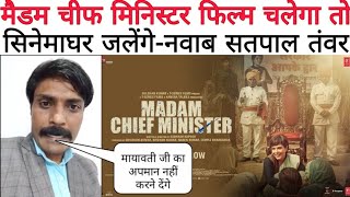 MadamChiefMinister फिल्म चलेगी तो सिनेमाघर जलेंगेnwabSatpalTawar BhimsenaChief [upl. by Malinowski]