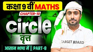 वृत्त  circle  Math Class 9th Chapter 10  bihar board Class 9 Chapter 10  TARGETBOARD9thClass [upl. by Girard]