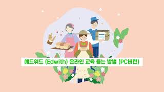 사회공헌활동 사전직무교육 애드위드edwith 교육 듣는 법 PC버전 [upl. by Moffit415]