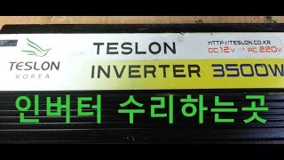 테슬론 Teslon 태슬론 전압이안나오는 inverter 인버터수리 [upl. by Elawalo531]