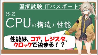 【ITパスポート解説講座】（52）CPUの構造と性能 [upl. by Mann]