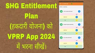 SHG Entitlement Plan को VPRP survey 2024 में भरना सीखें। VPRP NRLM JSLPS [upl. by Navillus]