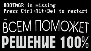 BOOTMGR is missing Press CtrlAltDel to restart не загружается Windows [upl. by Layla]