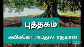 புத்தகம் கவிக்கோ அப்துல் ரகுமான் puthagamkaviko abdul rahman [upl. by Adnilemre]