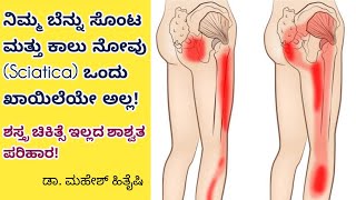 ನಿಮ್ಮ ಕಾಲು ನೋವಿಗೆ ಇದೇ🔥ಶಾಶ್ವತ ಪರಿಹಾರ Complete Relief of Sciatica Dr Mahesh Hithayshi [upl. by Eahsed68]