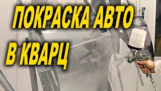 Покраска авто кварцем сложные цвета курсы автомаляра ОНБ 4К [upl. by Maudie917]