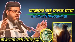 New Bangla waz Shekh Siddiakulla  আল্লাহর বন্ধু হলেন কারা  কাদের কথা বললেন  শেখ সিদ্দিকুল্লা [upl. by Mendes]