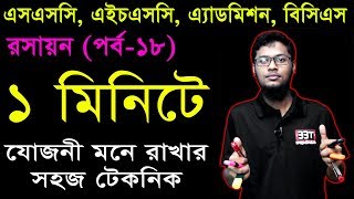 24 1 Minute Chemistry SSC HSC Admission BCS Jojoni Mone Rakhar Technique  যোজনী মনে রাখার টেকনিক [upl. by Gnilhsa]