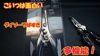 【多機能】 ダイソーの釣り用ラジオペンチを買ってみた 【500円】 [upl. by Annayek]