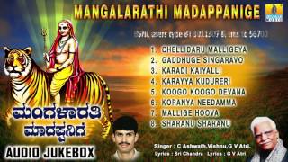 ಮಂಗಳಾರತಿ ಮಾದಪ್ಪನಿಗೆMangalarathi Madappanige  Sri Male Mahadeshwara Songs  C Ashwath G V Atri [upl. by Doralynn]