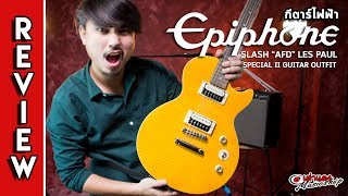 รีวิว l กีต้าร์ไฟฟ้า อีพิโฟน Epiphone รุ่น AFD Les Paul SpecialII Signature Slash l เต่าแดง [upl. by Nitnelav]