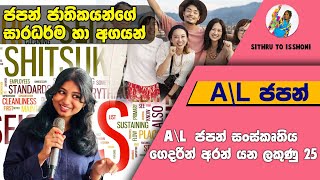 AL ජපන් සංස්කෘතිය  ජපන් ජාතිකයන්ගේ සාරධර්ම හා අගයන් AL පේපර් එකට ලේසියෙන්ම ලකුණු 25ක් [upl. by Atisusej132]