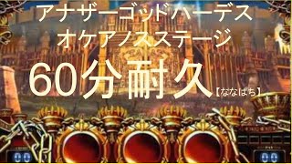 【作業用BGM】アナザーゴッドハーデス オケアノスステージ（残された光） 60分耐久【ななぱち】 [upl. by Suryt]