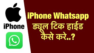 iPhone whatsapp me dual tick hide kaise kare  how to hide dual tick in iphone whatsapp [upl. by Jewelle]