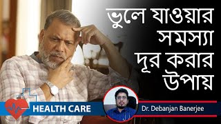 Alzheimers DementiaTreatment ভুলে যাওয়া সমস্যা থেকে মুক্তি Debanjan Banerjee Psychiatrist [upl. by Hole716]