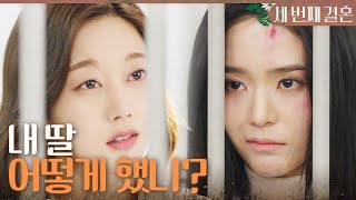 세 번째 결혼 유치장에 있는 오세영을 찾아간 오승아 ＂내 딸 어떻게 했니＂ MBC 240219 방송 [upl. by Atineb204]