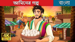 আমিনের গল্প  Amin and the eggs in Bengali  BengaliFairyTales [upl. by Nylirahs500]