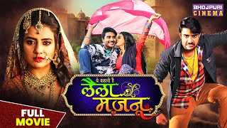 लैला मजनू  Full Movie  pradeeppandeychintu aksharasingh  Laila Majnu  Bhojpuri Movie 2023 [upl. by Ahsita363]