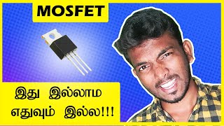 டெக்னாலஜியின் ஆணிவேரே இதுதான்  MOSFET explained in Tamil  Students Corner [upl. by Taryn]