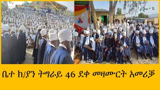 ቤተ ክርስቲያን ትግራይ 46 ደቀ መዛሙርት አመሪቓ ሰዋስውሚድያSewasewMedia [upl. by Kerns]