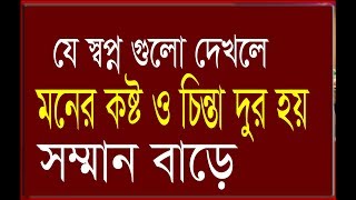 যে স্বপ্ন গুলো মনের দুখ ও চিন্তা দুর করে  সম্মান বাড়ায় [upl. by Mcgannon]