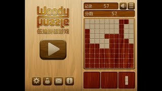 《伍迪拼圖遊戲 Woody Puzzle》手機遊戲玩法與攻略教學 [upl. by Sullecram494]