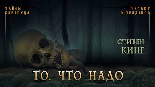 📕МИСТИКА Стивен Кинг  То что надо Тайны Блэквуда Аудиокнига Читает Олег Булдаков [upl. by Suanne226]