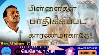 பிள்ளைகள் பாதிக்கப்பட காரணமாகாதேBroMohan C LazarusJesus RedeemsChristian Message [upl. by Atillertse]