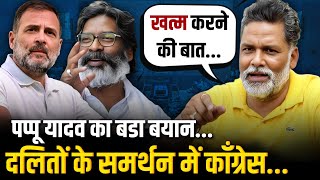 Jharkhand Election पर Pappu Yadav का बयान Rahul Gandhi पर भरोसा [upl. by Etnohc]