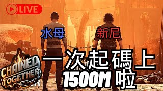 【鍊在一起Chained Together】認真就不搞笑搞笑就不認真 目標1500米❗❗ [upl. by Malkah114]