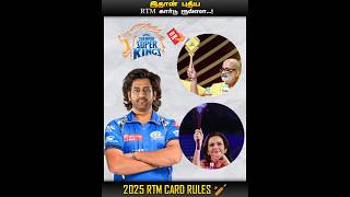 2025 IPL NEW RTM CARD RULES  CRICKET  MIC LA SOLLU  IN TAMIL [upl. by Liponis]