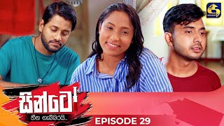 SINTO  EPISODE 29  සින්ටෝ  15th November 2024 [upl. by Willette269]