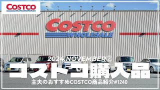 【コストコ】11月の購入品紹介②｜今週のおすすめクーポン商品amp即完売するあの新商品【episode1240】 [upl. by Nirrok]