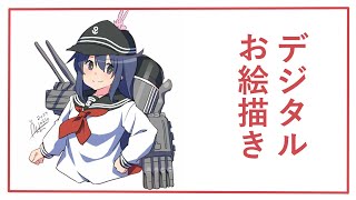 デジタルイラスト描いてみた【艦これ暁『暁の出番ね！見てなさい！』】 [upl. by Atinehc]