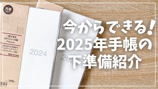 【手帳術】今からできる！2025年手帳が使いやすくなる下準備【手帳の使い方】 [upl. by Liddle]