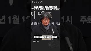 KBS 이선균 보도 직접 겨냥 “수사기관언론사 불법 조사해달라” [upl. by Anowahs]