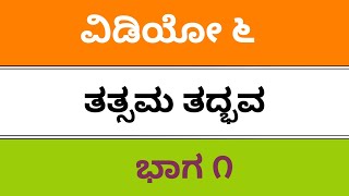 Kannada grammar for all students and fda SDA pdo tet tat all exams 2019 Jan Coming up ಸಂಧಿಗಳು [upl. by Nilloc]