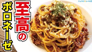 ボロネーゼはソースじゃない…『肉料理』だ！！！唸るほどに旨い【至高のボロネーゼ】の喰らい方『Super meat bolognese pasta』 [upl. by Lashond]