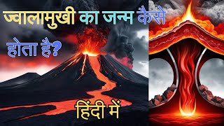 ज्वालामुखी का जन्म कैसे होता है  All about Volcano Lava and Magma [upl. by Labannah]