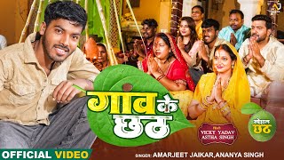 Full Video  गांव का छठ  Amarjeet Jaikar Ananyya Singhh  Vicky Yadav Astha Singh  Chhath Geet [upl. by Arekat]