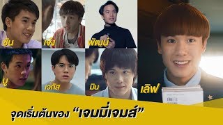 จุดเริ่มต้นของ “เจมมี่เจมส์”  Online Exclusive  นาดาว บางกอก [upl. by Kitarp600]