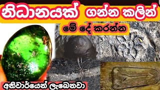 නිධානයක් ගන්න කලින් අනිවාර්යෙන් මේ දේ කරන්නnidan wasthuashiya production [upl. by Ronacin]