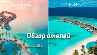 Отели Nova Maldives 5 и Kandima Maldives 5 на Мальдивских островах [upl. by Dann]