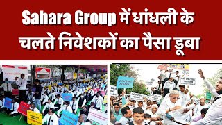 Sahara Group में धांधली के चलते निवेशकों का पैसा डूबा [upl. by Ila]