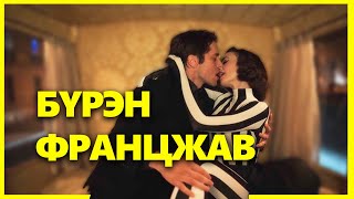 ЭМИЛИ БУЦААД НИЙЛЭВ ҮҮ ДЭЭ [upl. by Finah]